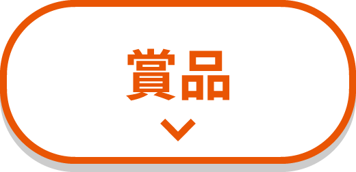 賞品