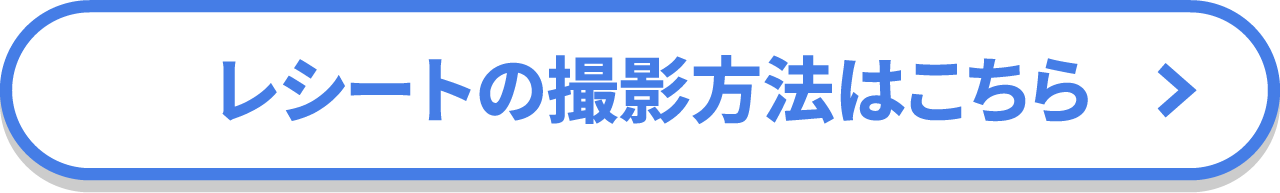 レシートの撮影方法はこちら