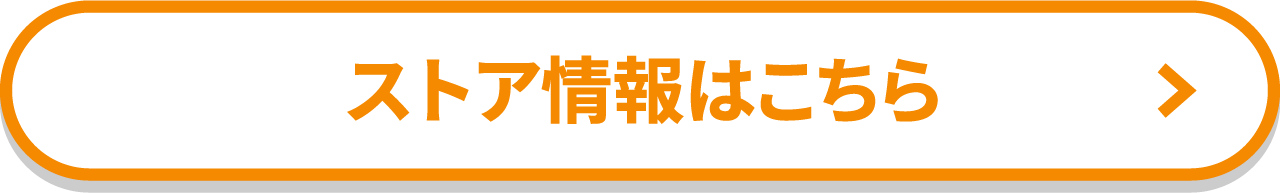 ストア情報はこちら