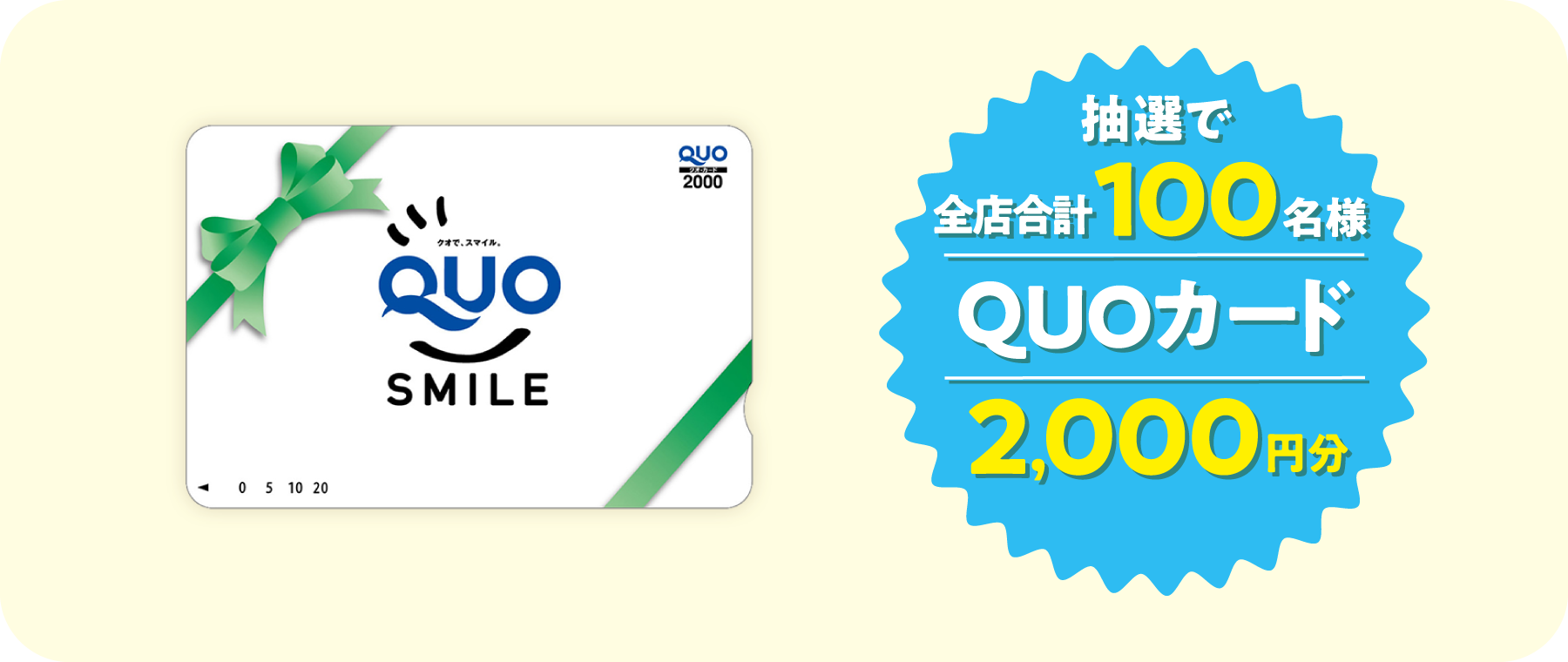 抽選で全店合計100名様 QUOカード 2,000円分