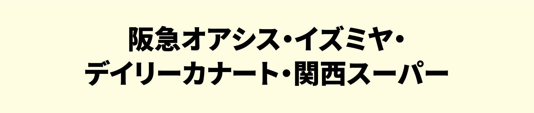 阪急オアシス・イズミヤ・デイリーカナート・関西スーパー