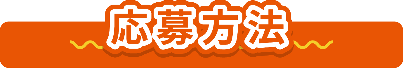 応募方法