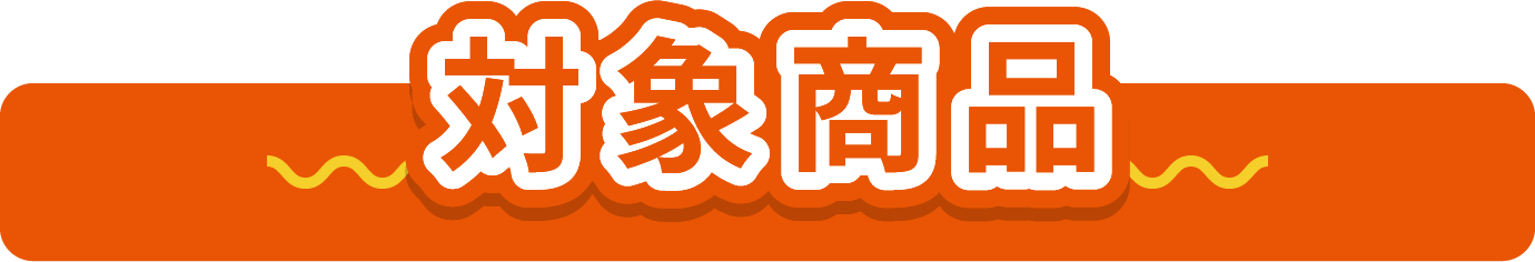 対象商品