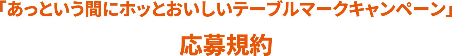 「あっという間にホッとおいしいテーブルマークキャンペーン」 応募規約